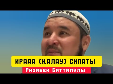 Видео: ИРАДА ( ҚАЛАУ ) СИПАТЫ | уағыз | Ризабек Батталұлы