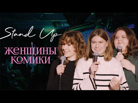 Видео: Женщины-комики №8 [Чубарова, Демиденкова, Борсук]