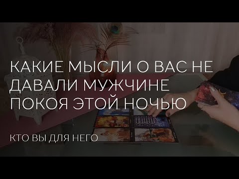 Видео: ✨️ КАКИЕ МЫСЛИ О ВАС СЕГОДНЯ НОЧЬЮ НЕ ДАВАЛИ ЕМУ УСНУТЬ