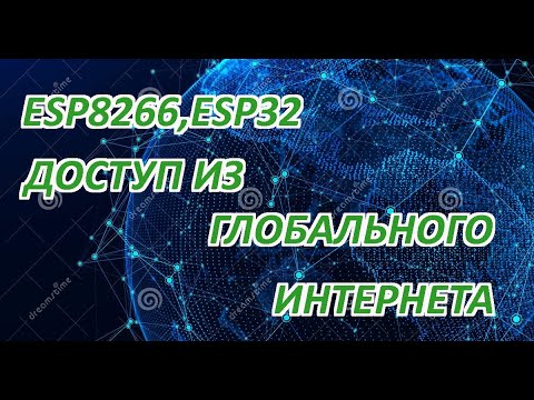 Видео: Доступ к ESP8266, ESP32 из  интернета. Управление  из любой точки мира. ВсегДа ли возможно..