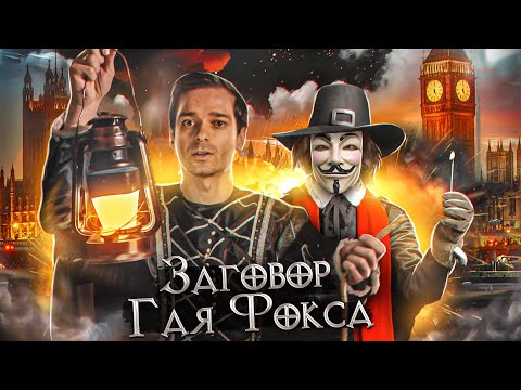 Видео: ЗАГОВОР ГАЯ ФОКСА