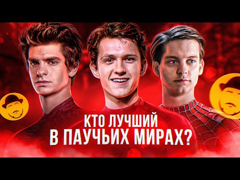 Видео: ЛУЧШИЙ ЧЕЛОВЕК-ПАУК / Гарфилд? Магуайр? Холланд? / #БольшойОбзор