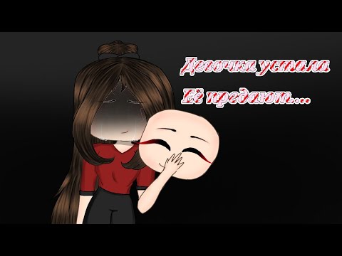 Видео: Клип/девочка устала/Gacha Life (чит опис)