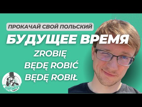 Видео: Будущее время в польском языке || все варианты с примерами