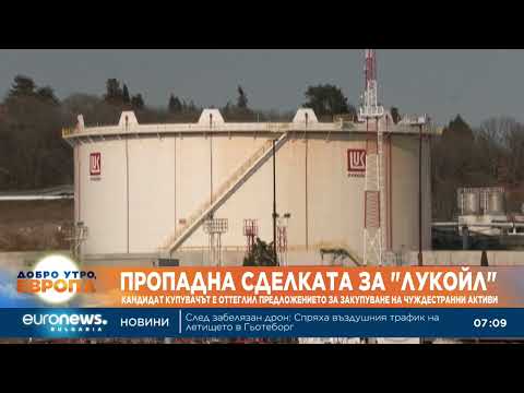 Видео: Пропадна сделката за "Лукойл": Компанията Gunvor се оттегли от сделката за международните активи