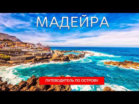 Видео: Что СКРЫВАЕТ Мадейра? Все об Этом Удивительном Острове!