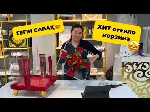 Видео: Стекло корзина жасалу жолы⚜️ ТЕГІН МК