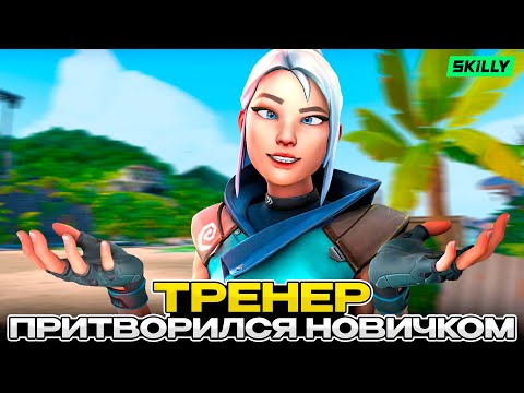 Видео: ТРЕНЕР ПРИТВОРИЛСЯ НОВИЧКОМ В РАНКЕДЕ ВАЛОРАНТА!