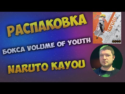 Видео: Наруто Volume of Youth Каю бокс / Naruto Volume of Youth Kayou box