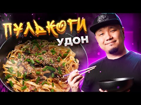 Видео: Лапша УДОН с ПУЛЬКОГИ. Жареная лапша с говядиной по-корейски.