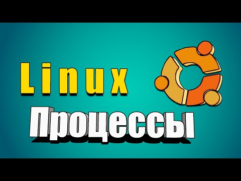 Видео: Процессы в линуксе