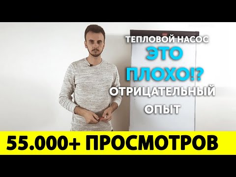 Видео: Тепловой насос  - это плохо!? Отрицательный опыт. 2 задачки по отоплению