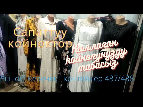 Видео: Ош. Келечек базары. Аялдар койноктору. Саппаттулар гана.❣️