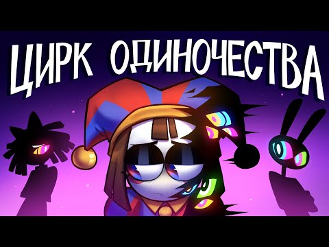 Видео: ПОЧЕМУ ЦИФРОВОЙ ЦИРК - ТАК ПОПУЛЯРЕН? | THE AMBIGUOUS VISION