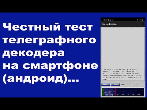 Видео: Честный тест телеграфного декодера на смартфоне (андроид)