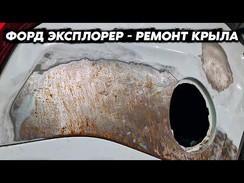 Видео: Подготовка заднего рихтованного крыла под покраску, пошаговый процесс