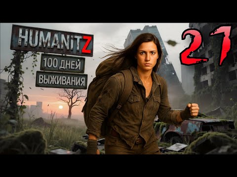 Видео: 100 ДНЕЙ ВЫЖИВАНИЯ: ДЕНЬ#21 / HumanitZ