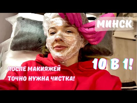 Видео: КОСМЕТОЛОГ ИСПОРТИЛ ГУБЫ?! 10-ЭТАПНАЯ ЧИСТКА! ТРЕШ ОБЗОР САЛОНА КРАСОТЫ В МИНСКЕ!