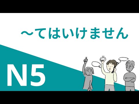 Видео: ～てはいけません | Грамматика JLPT N5