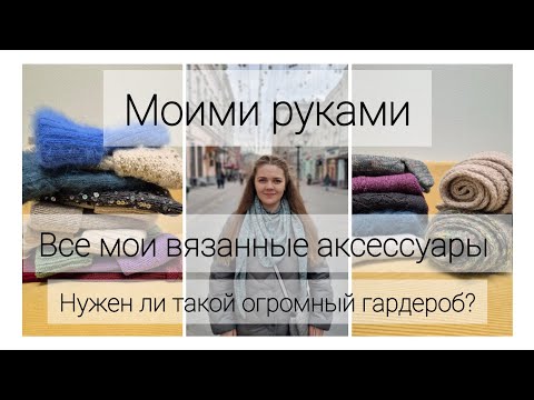 Видео: Все мои вязанные аксессуары | Шапки, косынки, палантины, перчатки, повязки | Много?!