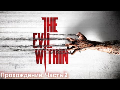 Видео: Прохождение The Evil Within #2 (Запись стрима)