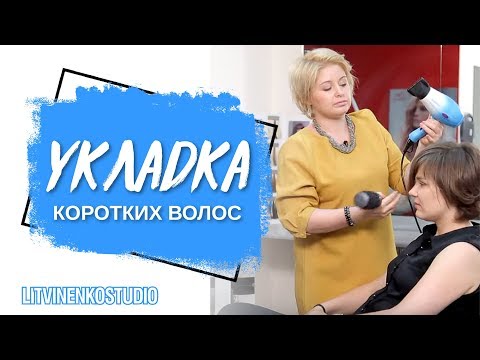 Видео: Укладка коротких волос