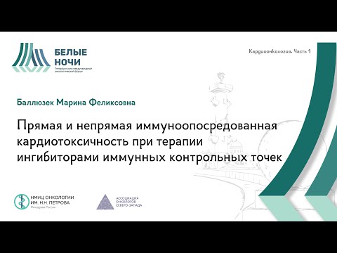 Видео: Прямая и непрямая иммуноопосредованная кардиотоксичность при терапии иммунотерапии | #WNOF2024