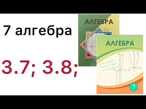 Видео: 7 алгебра.Функция және оның берілу тәсілдері.3.7; 3.8; есептер.#7алгебра 