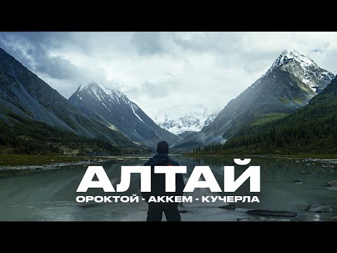 Видео: АЛТАЙ. Большое путешествие в страну Беловодья. Ороктойская тропа к БЕЛУХЕ.