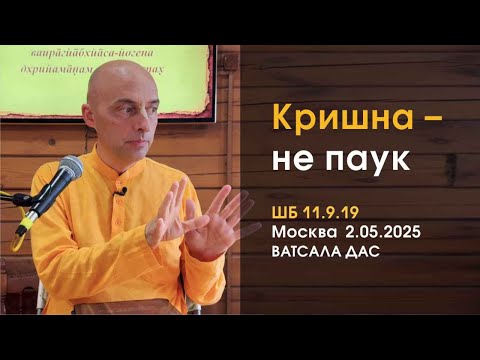 Видео: ШБ 11.9.19. Кришна – не паук (Москва, 02.05.2025)