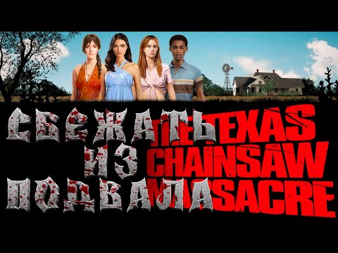 Видео: Сбежать из подвала | The Texas Chain Saw Massacre