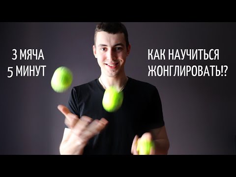 Видео: Как научиться ЖОНГЛИРОВАТЬ ? (2020)