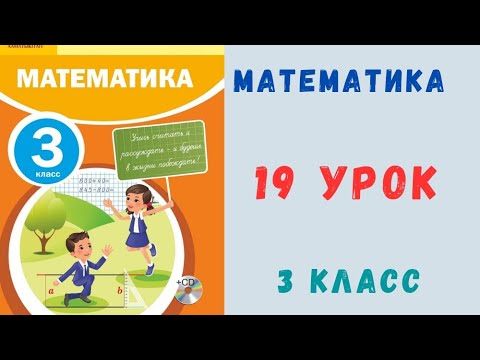 Видео: 3 класс 19 урок. Математика