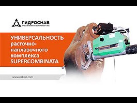 Видео: Универсальность расточно-наплавочного комплекса Supercombinata