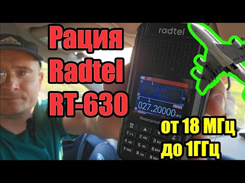 Видео: Радиостанция Radtel RT630 тест и обзор