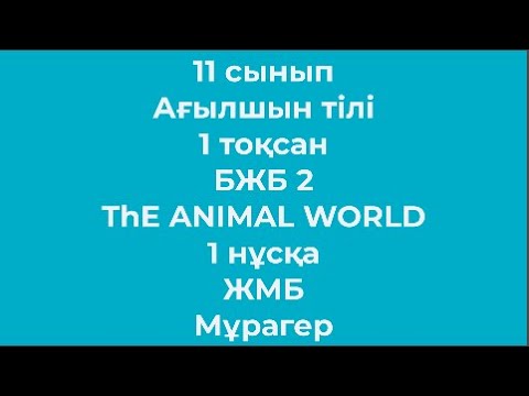 Видео: 11 сынып Ағылшын тілі 1 тоқсан БЖБ 2 ThE ANIMAL WORLD 1 нұсқа ЖМБ Мұрагер
