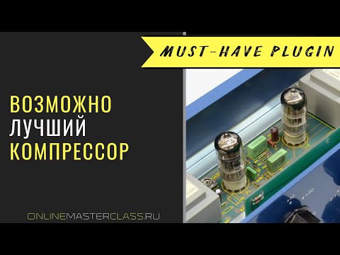 Видео: Возможно лучший компрессор plug-in, который я купил