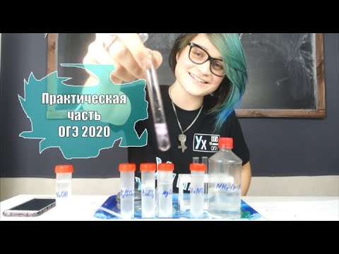 Видео: Практическая часть ОГЭ 2020. Выполняем задания 23 и 24