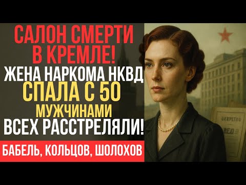 Видео: СТАЛИН ПРЕДЛОЖИЛ ЕЙ СТАТЬ ЛЮБОВНИЦЕЙ - Она отказала и За это расстреляли всех её любовников!!!