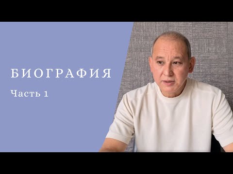 Видео: Биография: Часть Первая