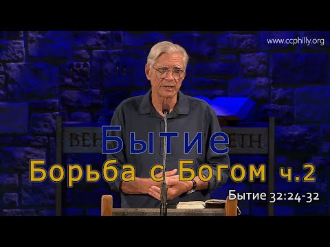 Видео: Бытие 32:24-32 Джо Фошт (Joe Focht) – Борьба с Богом ч2 - перевод Ивановский Григорий