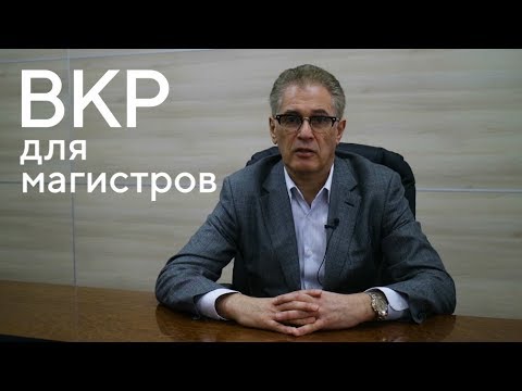 Видео: Пишем магистерскую работу с профессором Лапидусом. Часть 1: основы ВКР