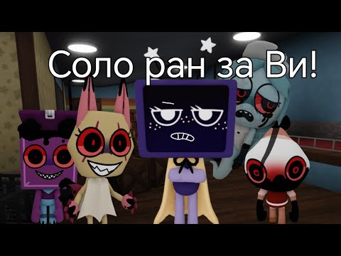 Видео: ||Соло ран за Ви|| #dandysworld