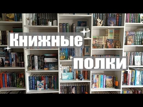 Видео: ТУР ПО КНИЖНЫМ ПОЛКАМ 📚 все мои книжные полки