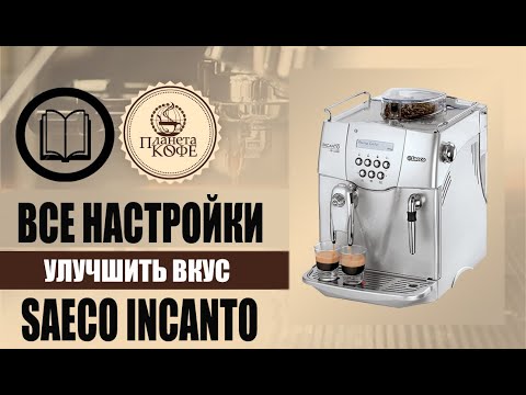 Видео: Все настройки Saeco Incanto Deluxe для вкусного кофе. Что проверить? Как настроить?