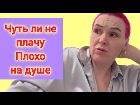 Видео: Опять чуть не плачу ,плохо на душе