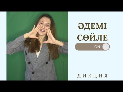 Видео: #Журналистика|Дауысты әдемі ету| Дикция||Әдемі сөйлеу