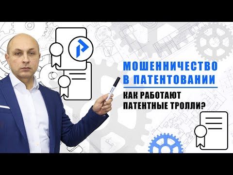 Видео: Патентные МОШЕННИКИ - ТРОЛЛИ! Патентная претензия – что делать? Мошенничество с патентами