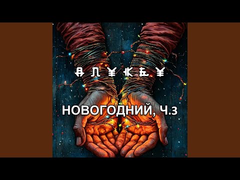 Видео: Ничего нового (Просто Новый год)