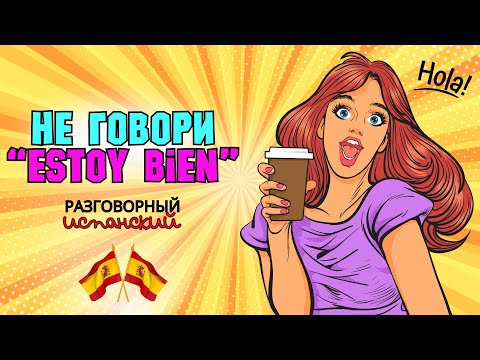 Видео: Учимся отвечать на вопрос ¿Cómo estás? не говоря "Estoy bien". Эти фразы должен знать каждый. A1-C2.